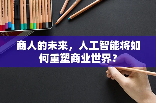 商人的未来，人工智能将如何重塑商业世界？