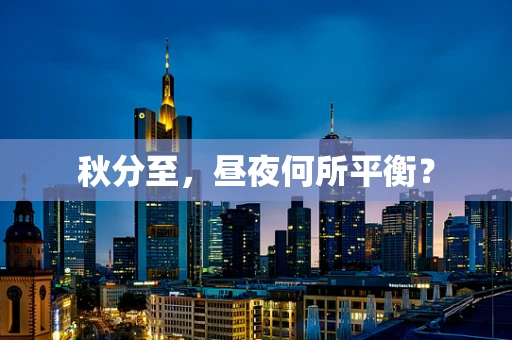 秋分至，昼夜何所平衡？