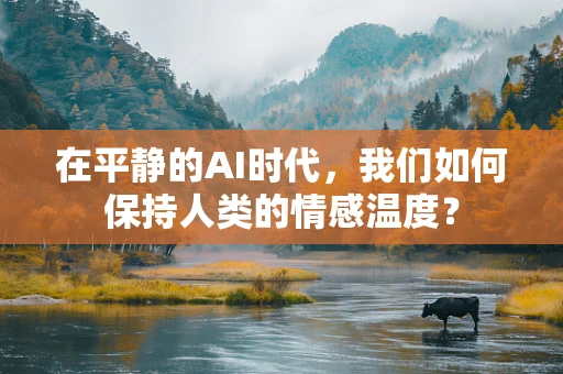 在平静的AI时代，我们如何保持人类的情感温度？