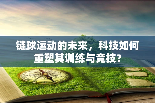 链球运动的未来，科技如何重塑其训练与竞技？