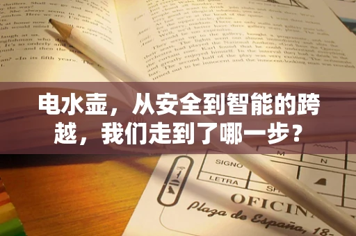 电水壶，从安全到智能的跨越，我们走到了哪一步？