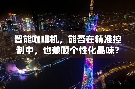 智能咖啡机，能否在精准控制中，也兼顾个性化品味？