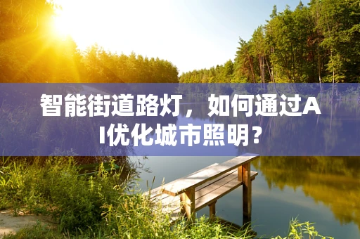 智能街道路灯，如何通过AI优化城市照明？