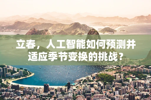 立春，人工智能如何预测并适应季节变换的挑战？