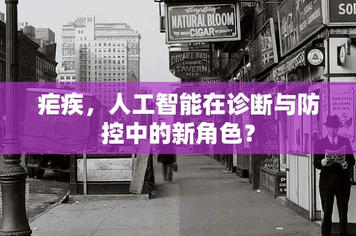 疟疾，人工智能在诊断与防控中的新角色？