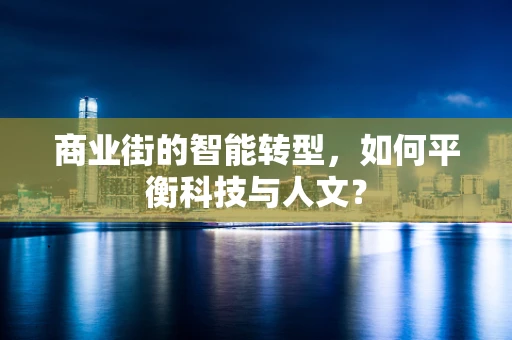 商业街的智能转型，如何平衡科技与人文？