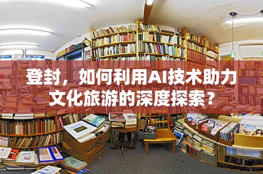 登封，如何利用AI技术助力文化旅游的深度探索？