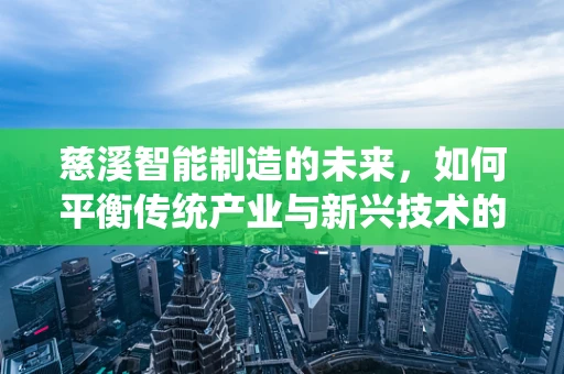 慈溪智能制造的未来，如何平衡传统产业与新兴技术的融合？
