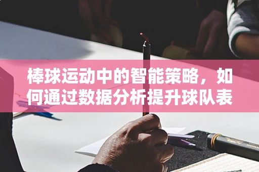 棒球运动中的智能策略，如何通过数据分析提升球队表现？