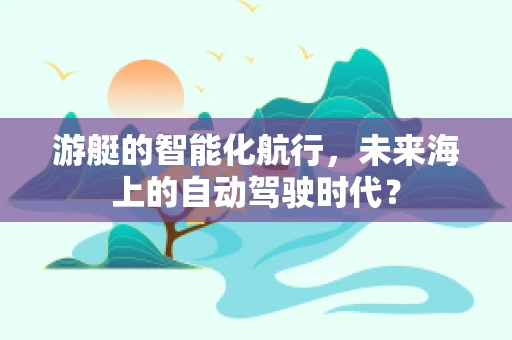 游艇的智能化航行，未来海上的自动驾驶时代？