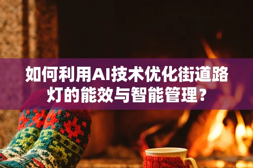 如何利用AI技术优化街道路灯的能效与智能管理？