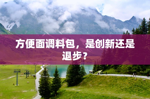 方便面调料包，是创新还是退步？