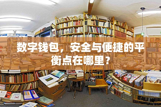 数字钱包，安全与便捷的平衡点在哪里？