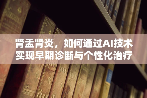 肾盂肾炎，如何通过AI技术实现早期诊断与个性化治疗？