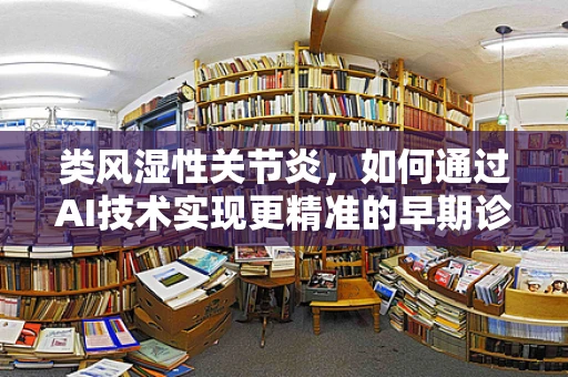 类风湿性关节炎，如何通过AI技术实现更精准的早期诊断？