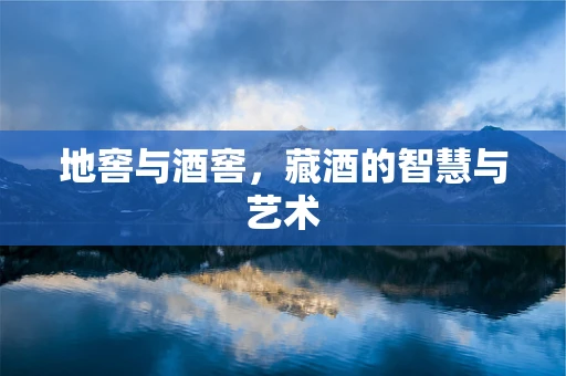 地窖与酒窖，藏酒的智慧与艺术