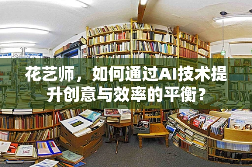 花艺师，如何通过AI技术提升创意与效率的平衡？