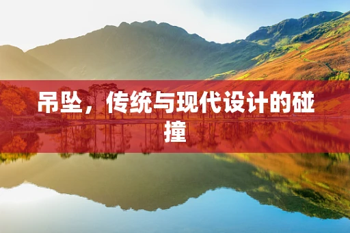 吊坠，传统与现代设计的碰撞