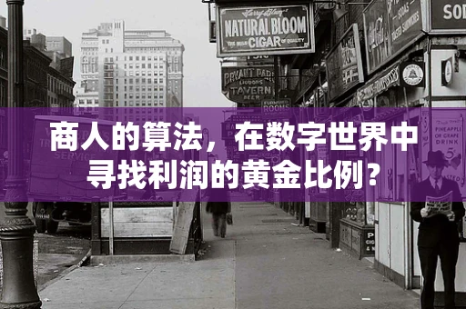 商人的算法，在数字世界中寻找利润的黄金比例？