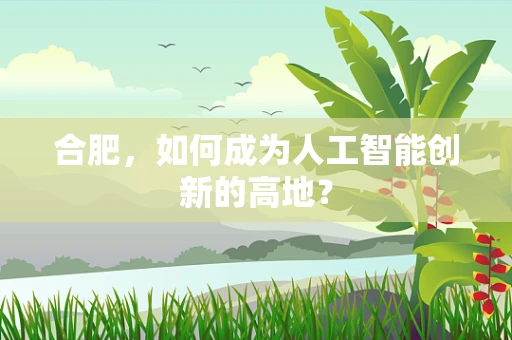 合肥，如何成为人工智能创新的高地？