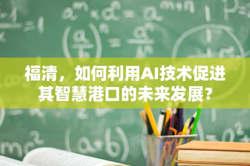 福清，如何利用AI技术促进其智慧港口的未来发展？