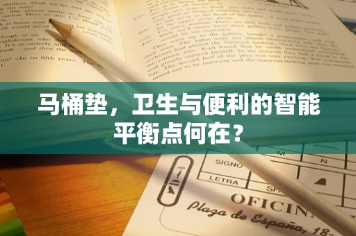 马桶垫，卫生与便利的智能平衡点何在？