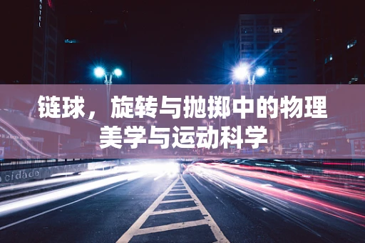 链球，旋转与抛掷中的物理美学与运动科学