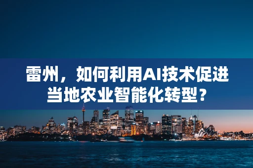 雷州，如何利用AI技术促进当地农业智能化转型？