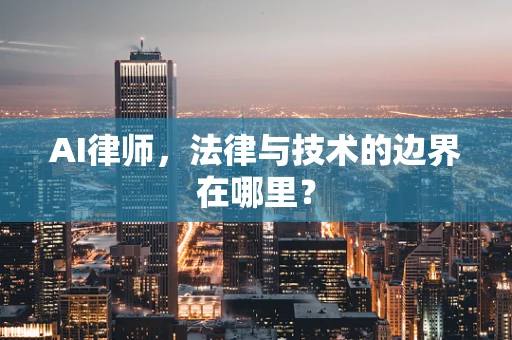 AI律师，法律与技术的边界在哪里？