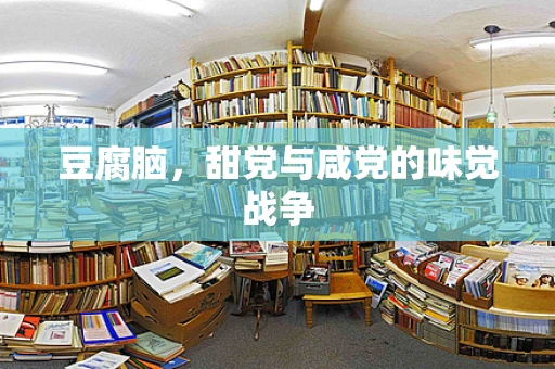 豆腐脑，甜党与咸党的味觉战争