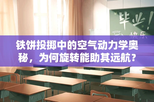 铁饼投掷中的空气动力学奥秘，为何旋转能助其远航？