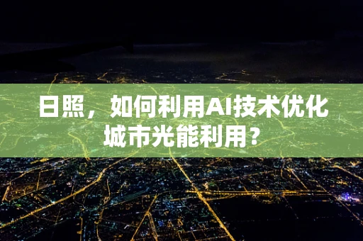 日照，如何利用AI技术优化城市光能利用？