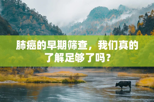 肺癌的早期筛查，我们真的了解足够了吗？