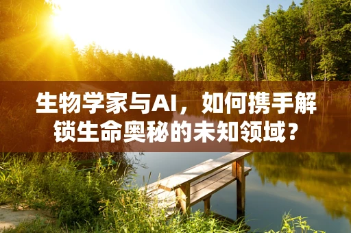 生物学家与AI，如何携手解锁生命奥秘的未知领域？
