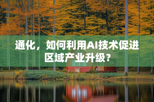 通化，如何利用AI技术促进区域产业升级？