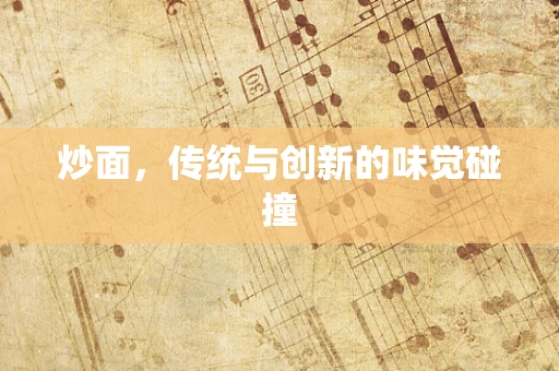 炒面，传统与创新的味觉碰撞