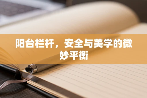 阳台栏杆，安全与美学的微妙平衡