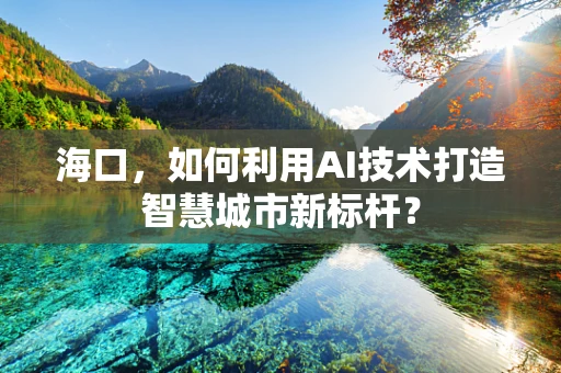 海口，如何利用AI技术打造智慧城市新标杆？