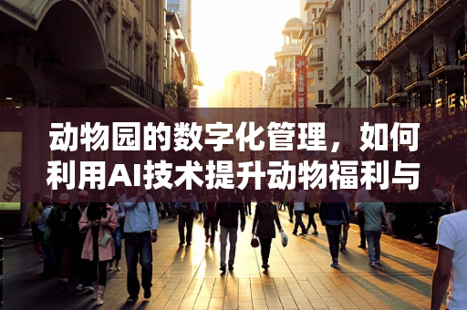 动物园的数字化管理，如何利用AI技术提升动物福利与保护？