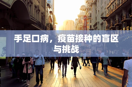 手足口病，疫苗接种的盲区与挑战