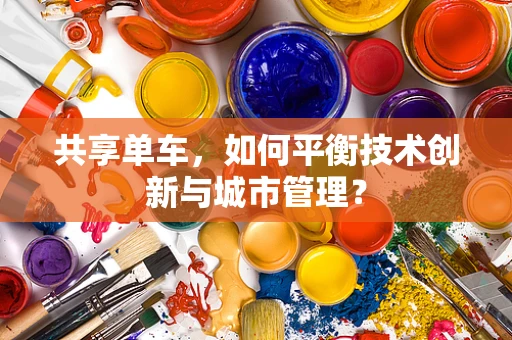 共享单车，如何平衡技术创新与城市管理？