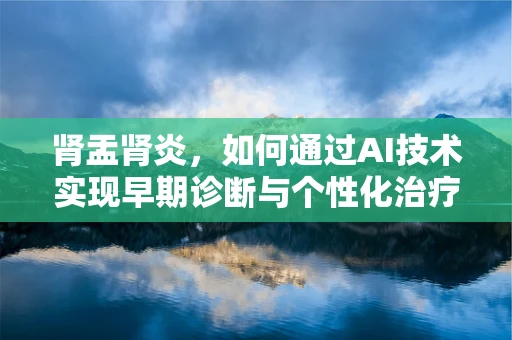 肾盂肾炎，如何通过AI技术实现早期诊断与个性化治疗？