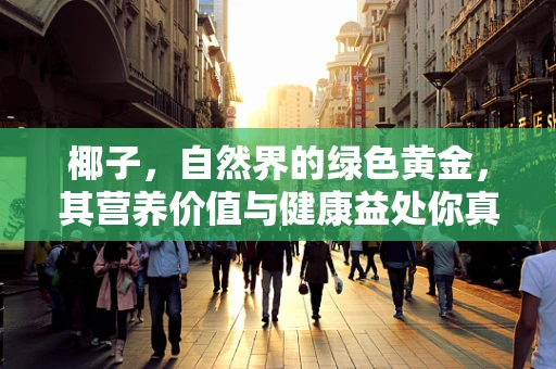 椰子，自然界的绿色黄金，其营养价值与健康益处你真的了解吗？