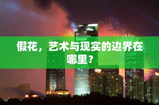 假花，艺术与现实的边界在哪里？