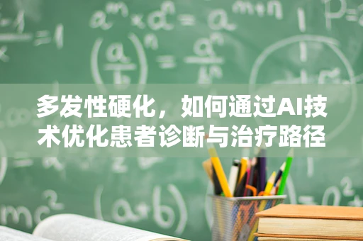 多发性硬化，如何通过AI技术优化患者诊断与治疗路径？