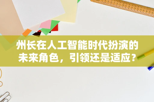 州长在人工智能时代扮演的未来角色，引领还是适应？