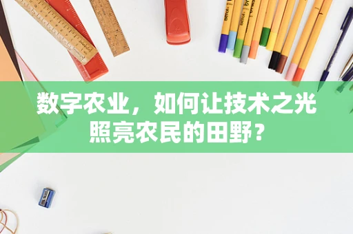数字农业，如何让技术之光照亮农民的田野？