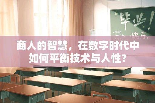 商人的智慧，在数字时代中如何平衡技术与人性？
