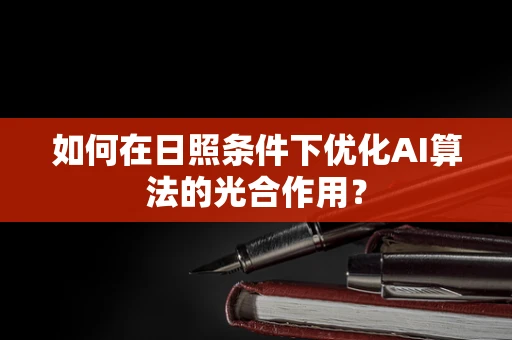 如何在日照条件下优化AI算法的光合作用？