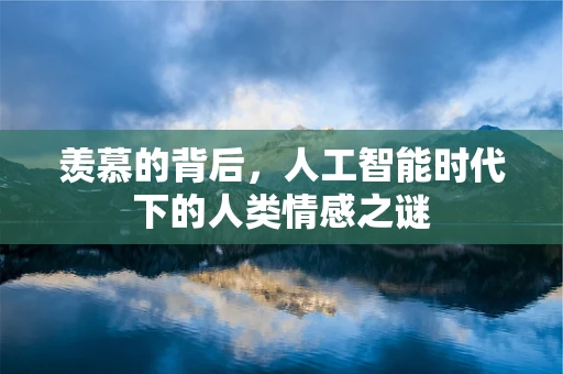 羡慕的背后，人工智能时代下的人类情感之谜
